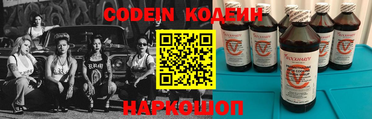 Codein напиток Lean (лин)  Вход с VPN  Майский 